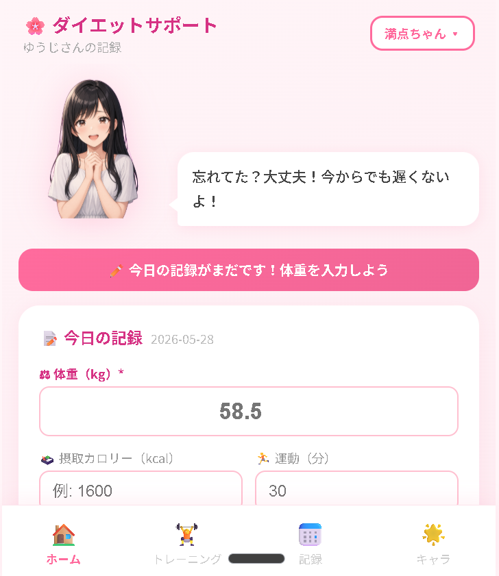 ダイエットサポート ホーム画面
