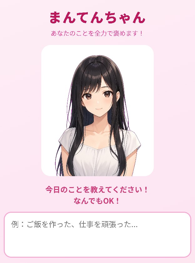 まんてんちゃん メイン画面
