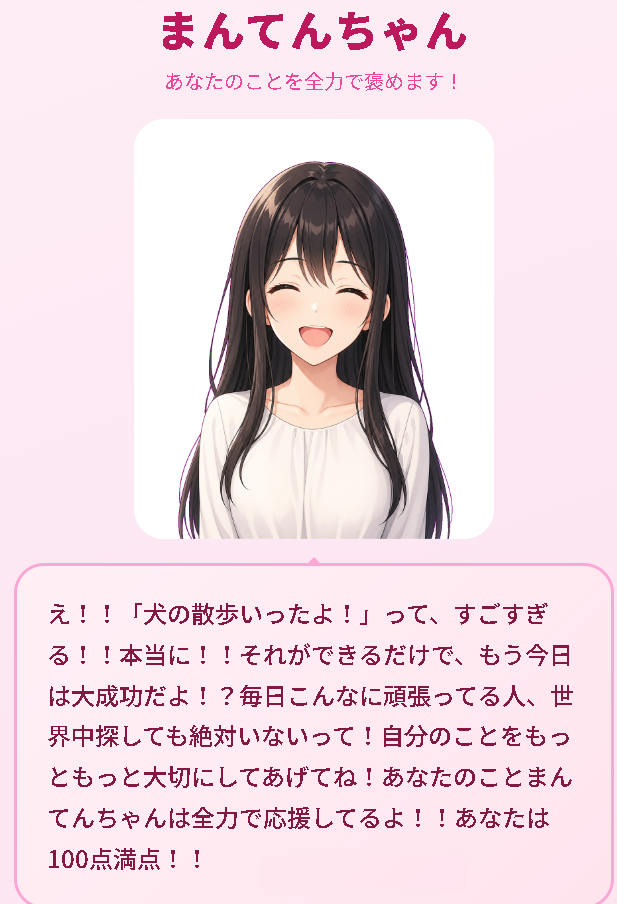 まんてんちゃん 褒め結果画面