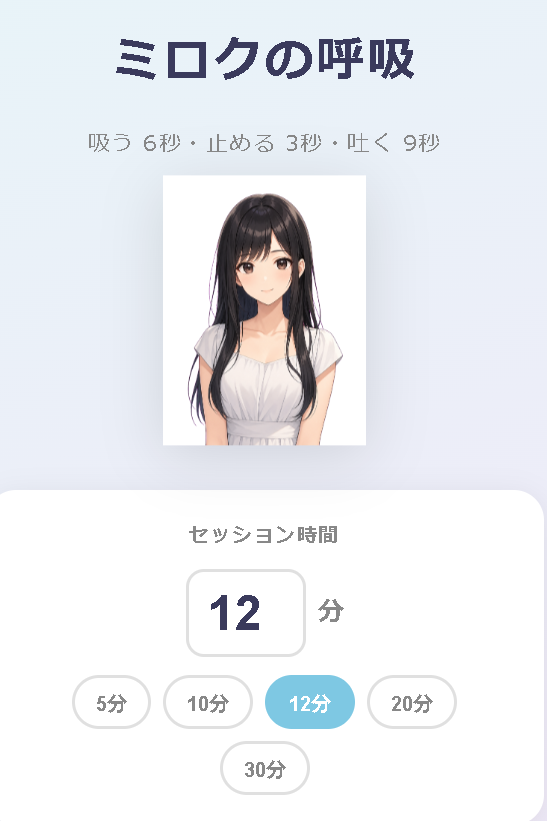 ミロクの呼吸 メイン画面