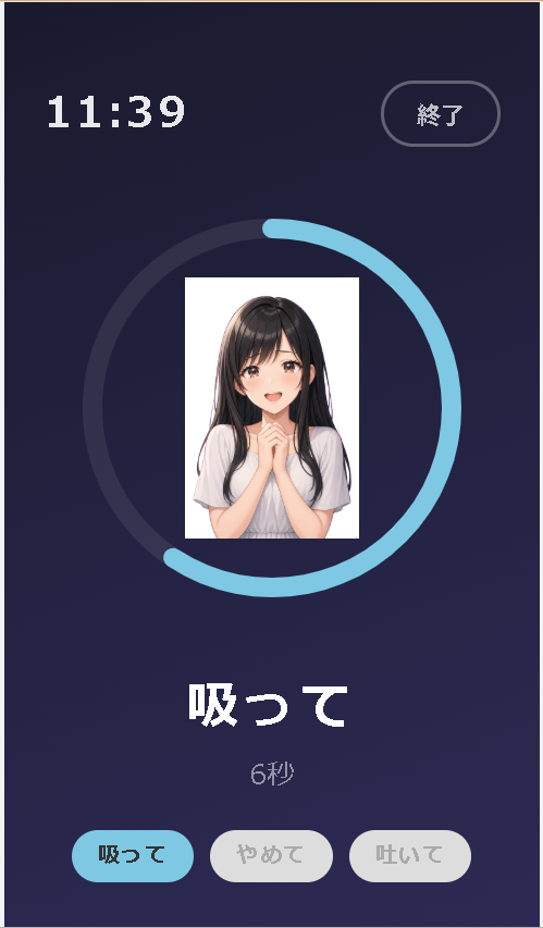 ミロクの呼吸 タイマー画面